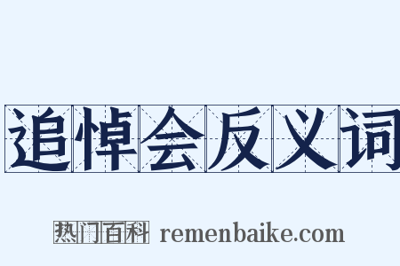 追悼会反义词是什么意思的图片